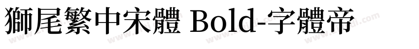 獅尾繁中宋體 Bold字体转换